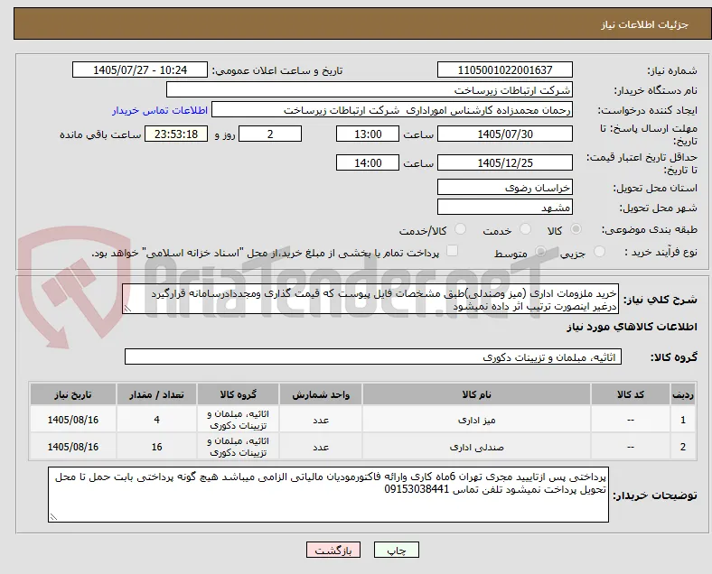 خرید ملزومات اداری (میز وصندلی)طبق مشخصات فایل پیوست که قیمت گذاری ومجددادرسامانه قرارگیرد درغیر اینصورت ترتیب اثر داده نمیشود