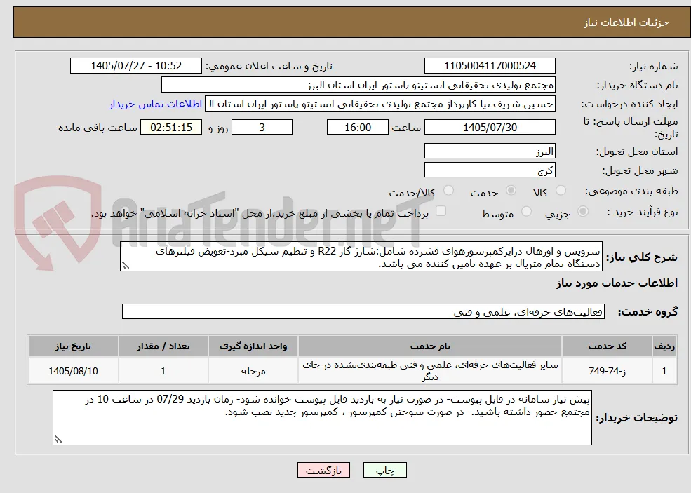 سرویس و اورهال درایرکمپرسورهوای فشرده شامل:شارژ گاز R22 و تنظیم سیکل مبرد-تعویض فیلترهای دستگاه-تمام متریال بر عهده تامین کننده می باشد.