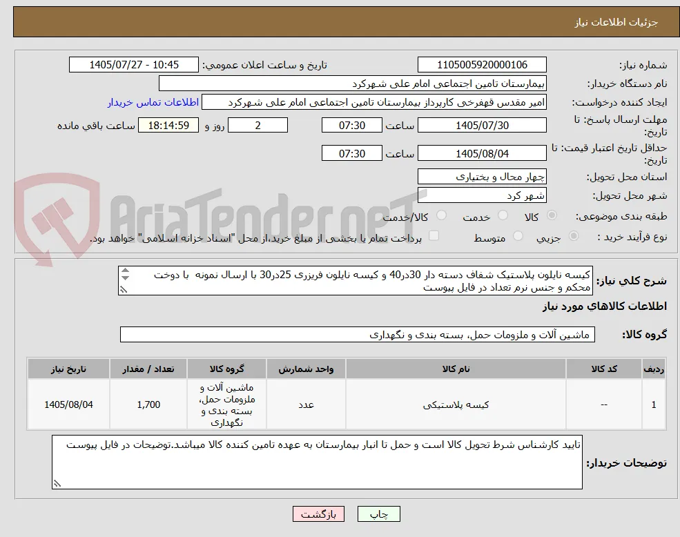 کیسه نایلون پلاستیک شفاف دسته دار 30در40 و کیسه نایلون فریزری 25در30 با ارسال نمونه  با دوخت محکم و جنس نرم تعداد در فایل پیوست
