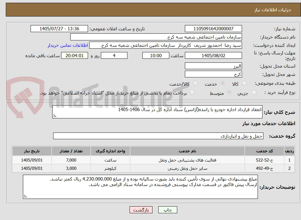 انعقاد قرارداد اجاره خودرو با راننده(آژانس) ستاد اداره کل در سال 1406-1405
