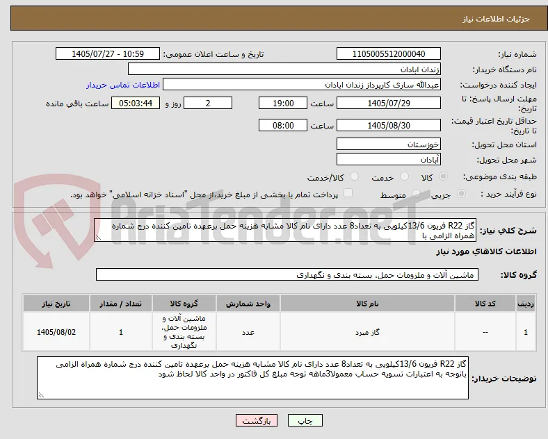 گاز R22 فریون 13/6کیلویی به تعداد8 عدد دارای نام کالا مشابه هزینه حمل برعهده تامین کننده درج شماره همراه الزامی با