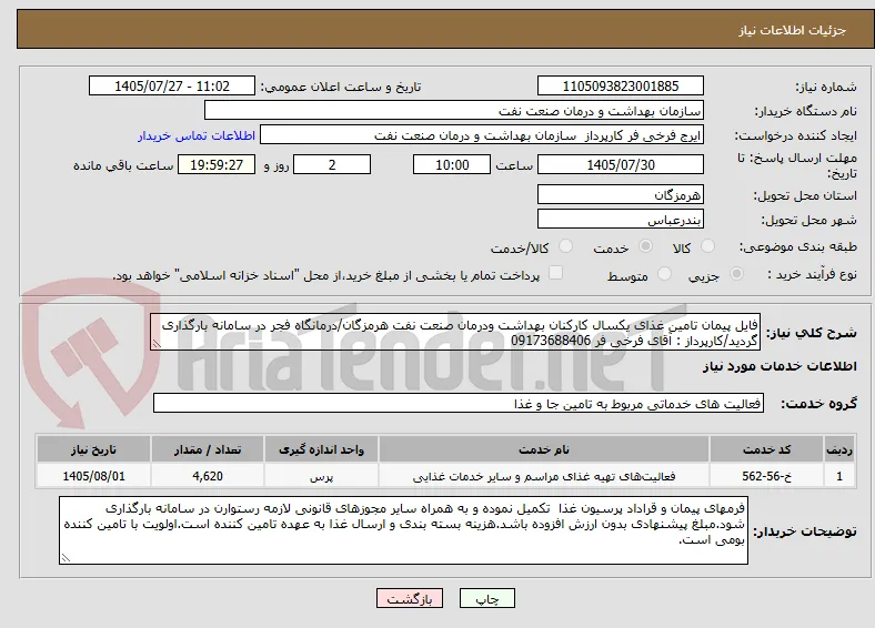 فایل پیمان تامین غذای یکسال کارکنان بهداشت ودرمان صنعت نفت هرمزگان/درمانگاه فجر در سامانه بارگذاری گردید/کارپرداز : آقای فرخی فر 09173688406