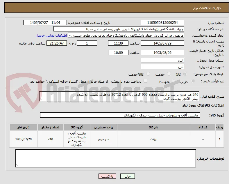 240 متر مربع برزنت ترانزیتی مهفام 900 گرمی با ابعاد 12*20 دو طرف لمینت اتو شده
پیش فاکتور پیوست گردد