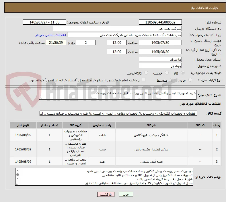 خرید تجهیزات ایمن و آتش نشانی هلی پورت - طبق مشخصات پیوست