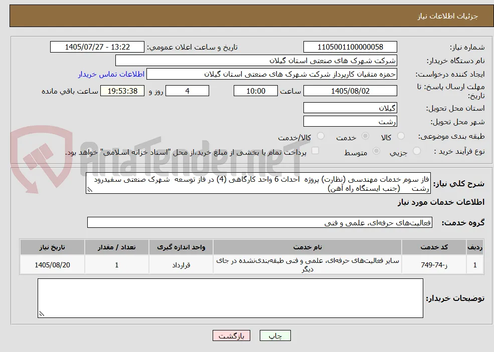 فاز سوم خدمات مهندسی (نظارت) پروژه  احداث 6 واحد کارگاهی (4) در فاز توسعه  شهرک صنعتی سفیدرود رشت     (جنب ایستگاه راه آهن)