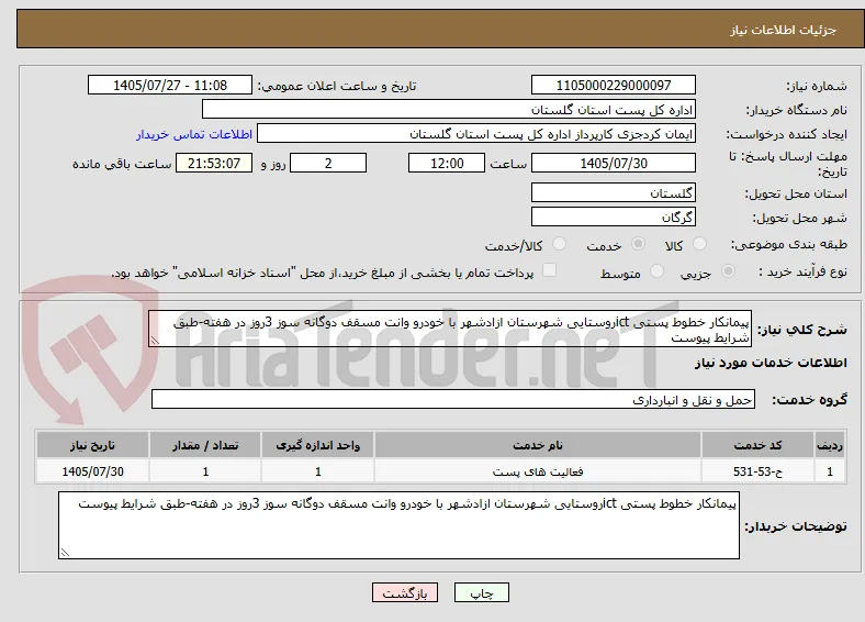 پیمانکار خطوط پستی ictروستایی شهرستان ازادشهر با خودرو وانت مسقف دوگانه سوز 3روز در هفته-طبق شرایط پیوست