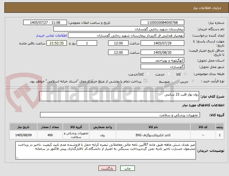 رول نوار قلب 21 سانتی