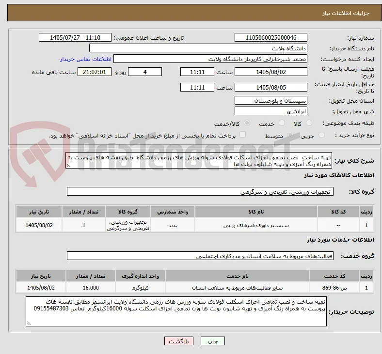 تهیه ساخت  نصب تمامی اجزای اسکلت فولادی سوله ورزش های رزمی دانشگاه  طبق نقشه های پیوست به همراه رنگ آمیزی و تهیه شابلون بولت ها 