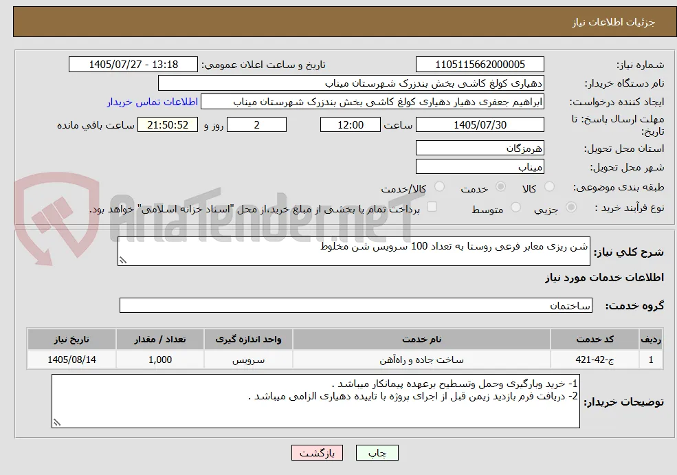 شن ریزی معابر فرعی روستا به تعداد 100 سرویس شن مخلوط 