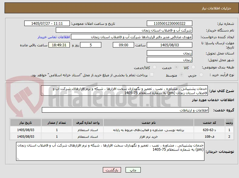 خدمات پشتیبانی ، مشاوره ، نصب ، تعمیر و نگهداری سخت افزارها ، شبکه و نرم افزارهای شرکت آب و فاضلاب استان زنجان (pm) به شماره استعلام 75-1405 