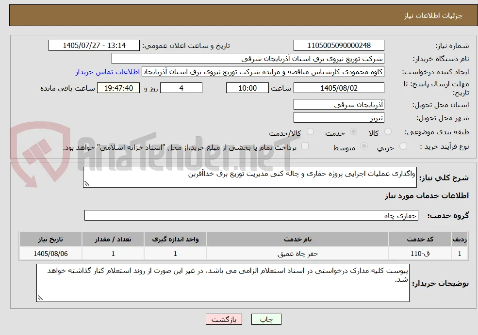 واگذاری عملیات اجرایی پروژه حفاری و چاله کنی مدیریت توزیع برق خداآفرین