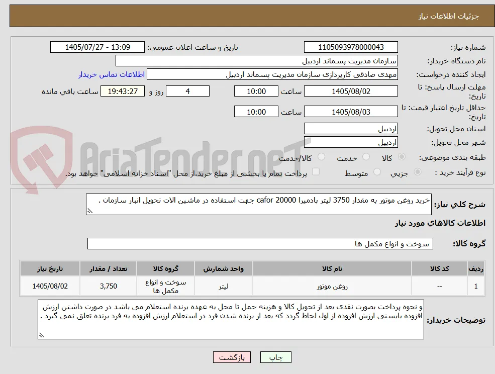 خرید روغن موتور به مقدار 3750 لیتر پادمیرا 20000 cafor جهت استفاده در ماشین الات تحویل انبار سازمان .