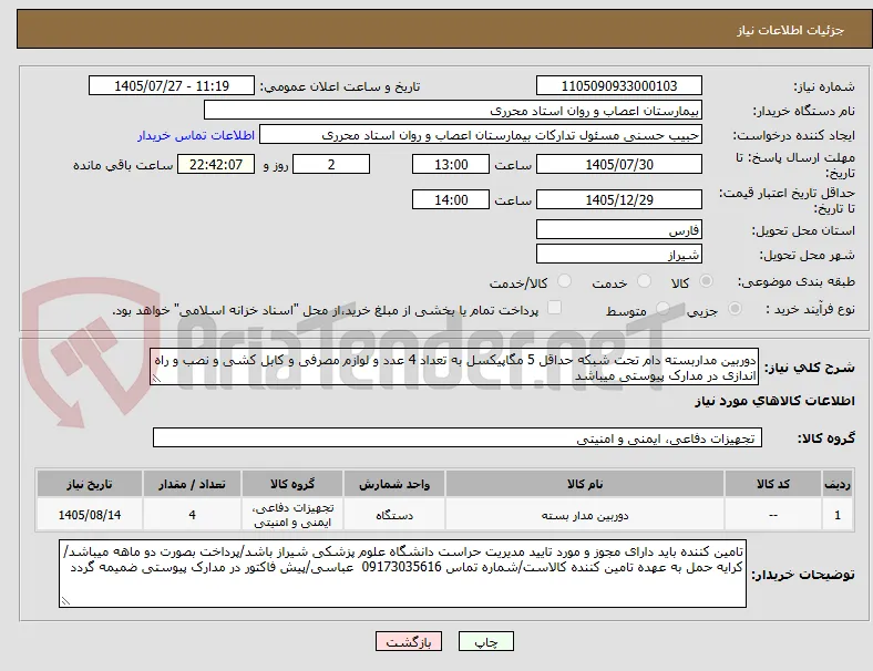 دوربین مداربسته دام تحت شبکه حداقل 5 مگاپیکسل به تعداد 4 عدد و لوازم مصرفی و کابل کشی و نصب و راه اندازی در مدارک پیوستی میباشد