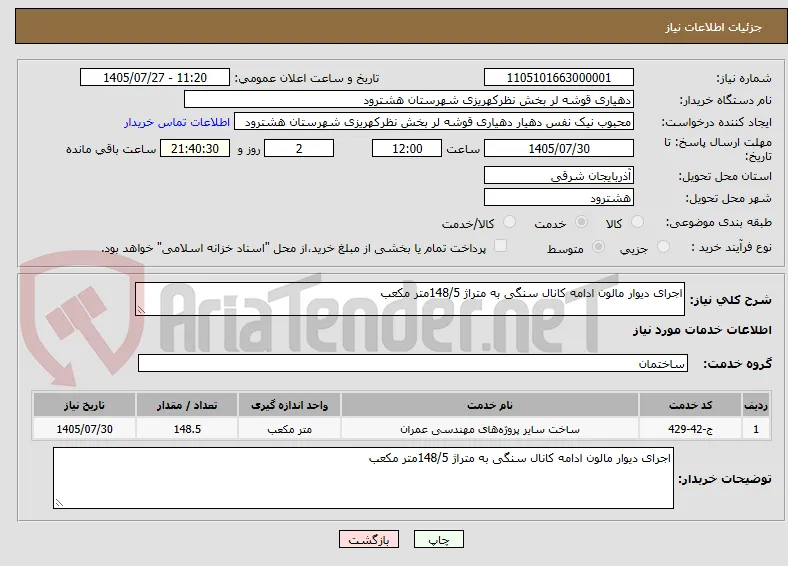 اجرای دیوار مالون ادامه کانال سنگی به متراژ 148/5متر مکعب