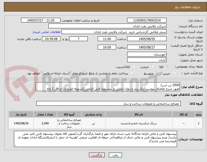 2500 تن شن/
طبق شرح تقاضای پیوست/ذکر برند و زمان تحویل در پیشنهاد فنی الزامی//تسویه اعتباری حداقل 2 ماه