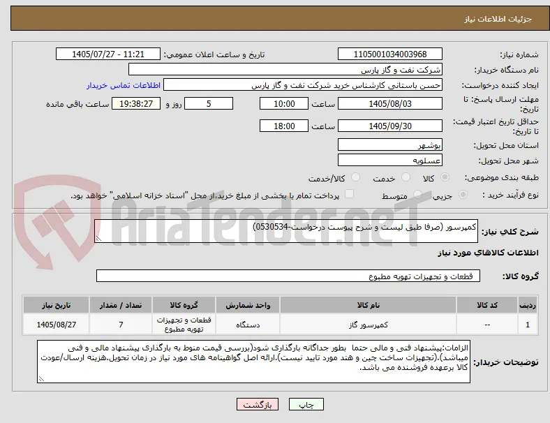 کمپرسور (صرفا طبق لیست و شرح پیوست درخواست-0530534)