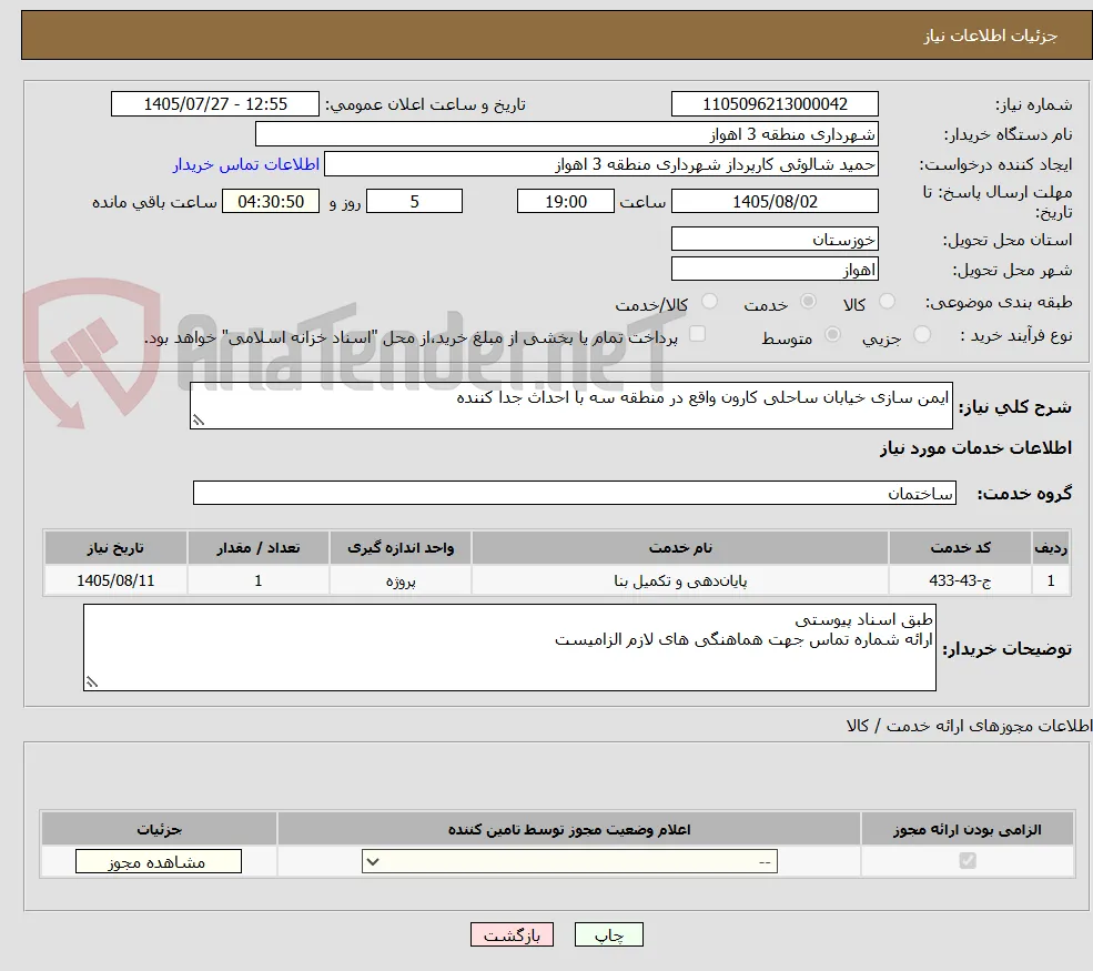 ایمن سازی خیابان ساحلی کارون واقع در منطقه سه با احداث جدا کننده