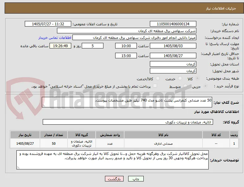 50 عدد صندلی کنفرانس پشت تاشو مدل 740 نیلپر طبق مشخصات پیوست.