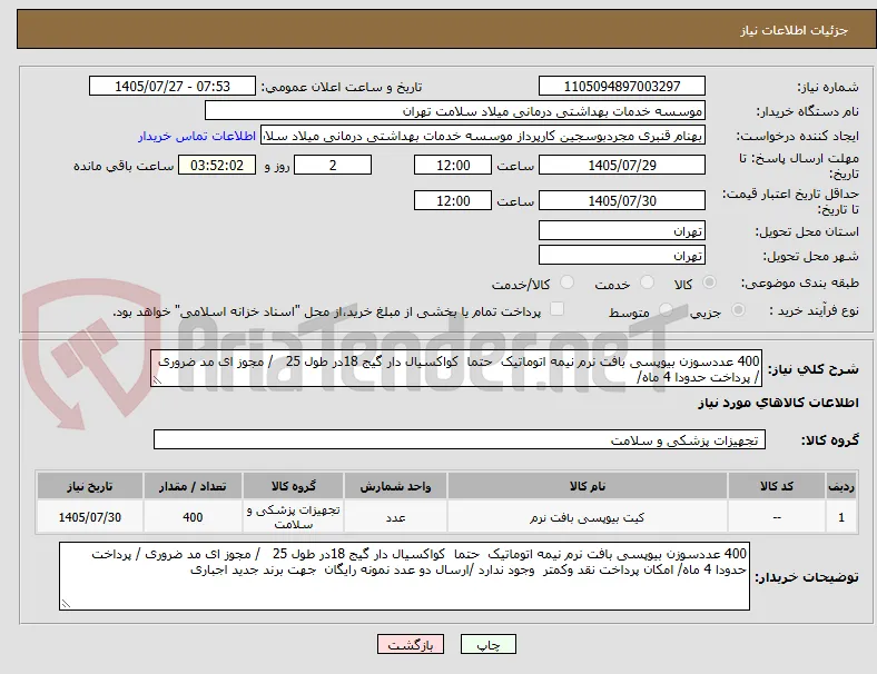 400 عددسوزن بیوپسی بافت نرم نیمه اتوماتیک  حتما  کواکسیال دار گیج 18در طول 25   / مجوز ای مد ضروری / پرداخت حدودا 4 ماه/