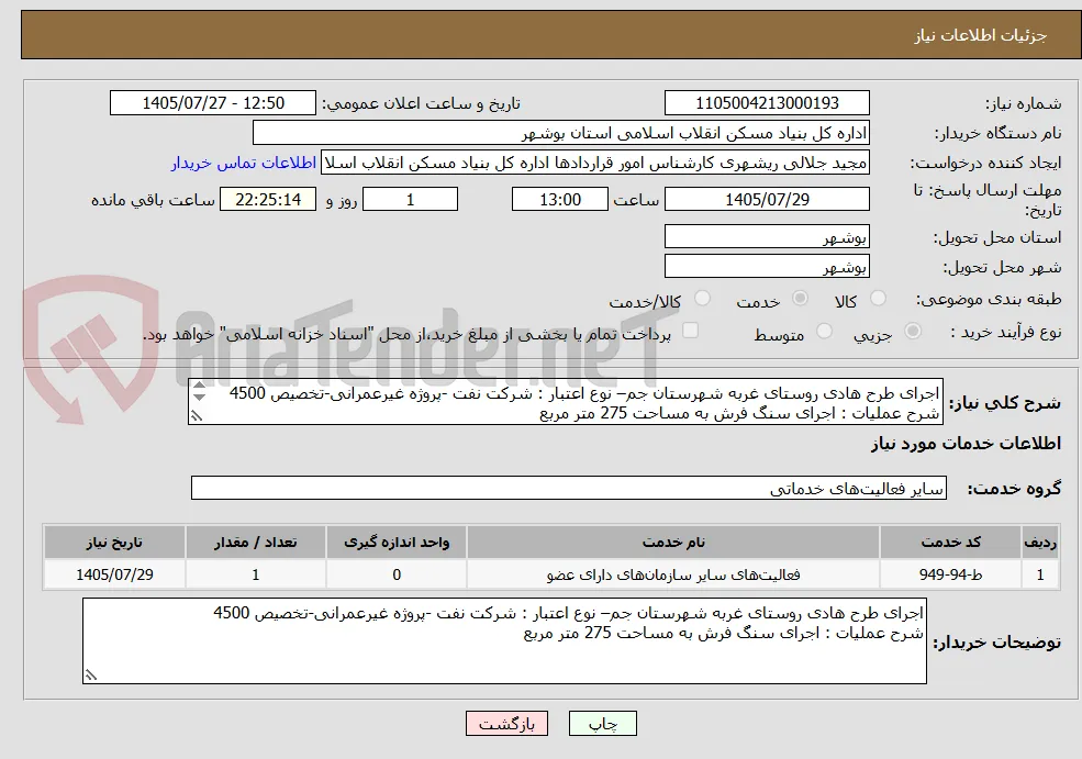 اجرای طرح هادی روستای غربه شهرستان جم– نوع اعتبار : شرکت نفت -پروژه غیرعمرانی-تخصیص 4500
شرح عملیات : اجرای سنگ فرش به مساحت 275 متر مربع 
