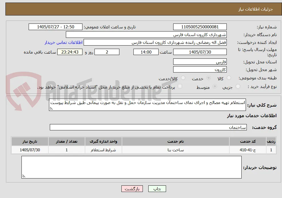 استعلام تهیه مصالح و اجرای نمای ساختمان مدیریت سازمان حمل و نقل به صورت پیمانی طبق شرایط پیوست