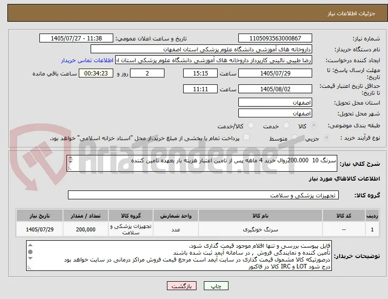 سرنگ 10  200.000روال خرید 4 ماهه پس از تامین اعتبار هزینه بار بعهده تامین کننده


