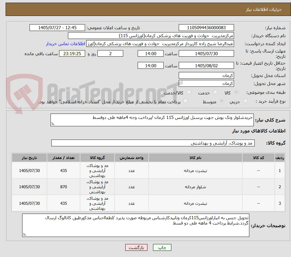 خریدشلوار وتک پوش جهت پرسنل اورژانس 115 کرمان /پرداخت وجه 4ماهه طی دوقسط