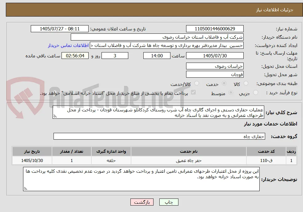عملیات حفاری دستی و اجرای گالری چاه آب شرب روستای کردکانلو شهرستان قوچان - پرداخت از محل طرحهای عمرانی و به صورت نقد یا اسناد خزانه