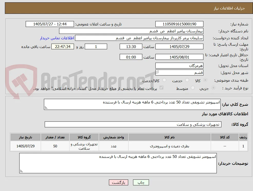 اسپیومتر تشویقی تعداد 50 عدد پرداختی 6 ماهه هزینه ارسال با فرستنده