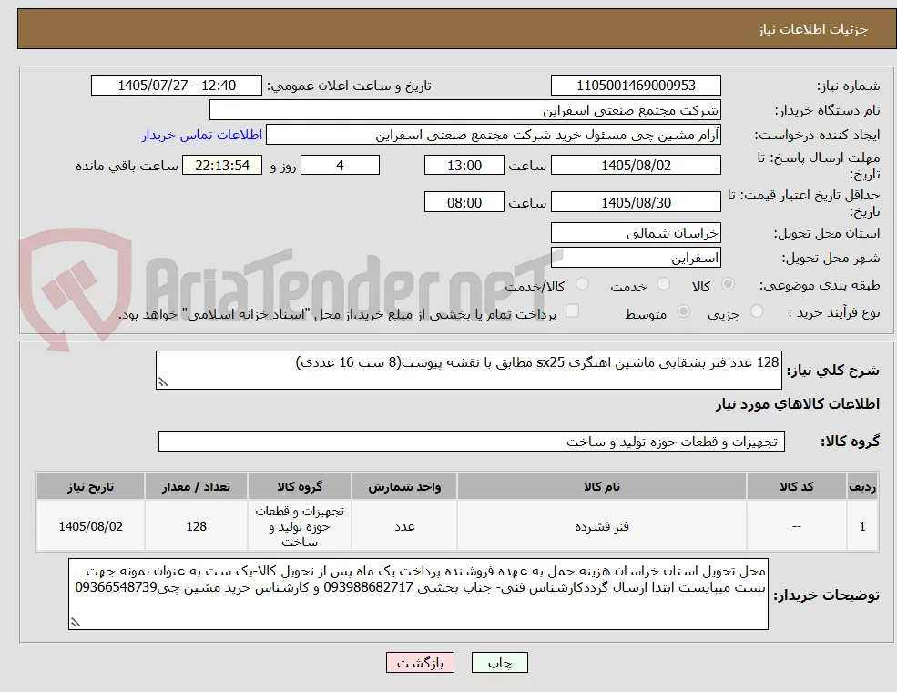 128 عدد فنر بشقابی ماشین اهنگری sx25 مطابق با نقشه پیوست(8 ست 16 عددی)