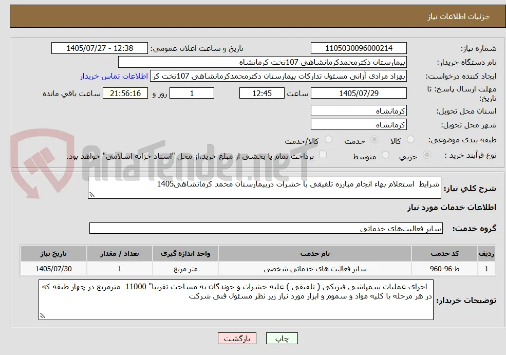 شرایط  استعلام بهاء انجام مبارزه تلفیقی با حشرات دربیمارستان محمد کرمانشاهی1405