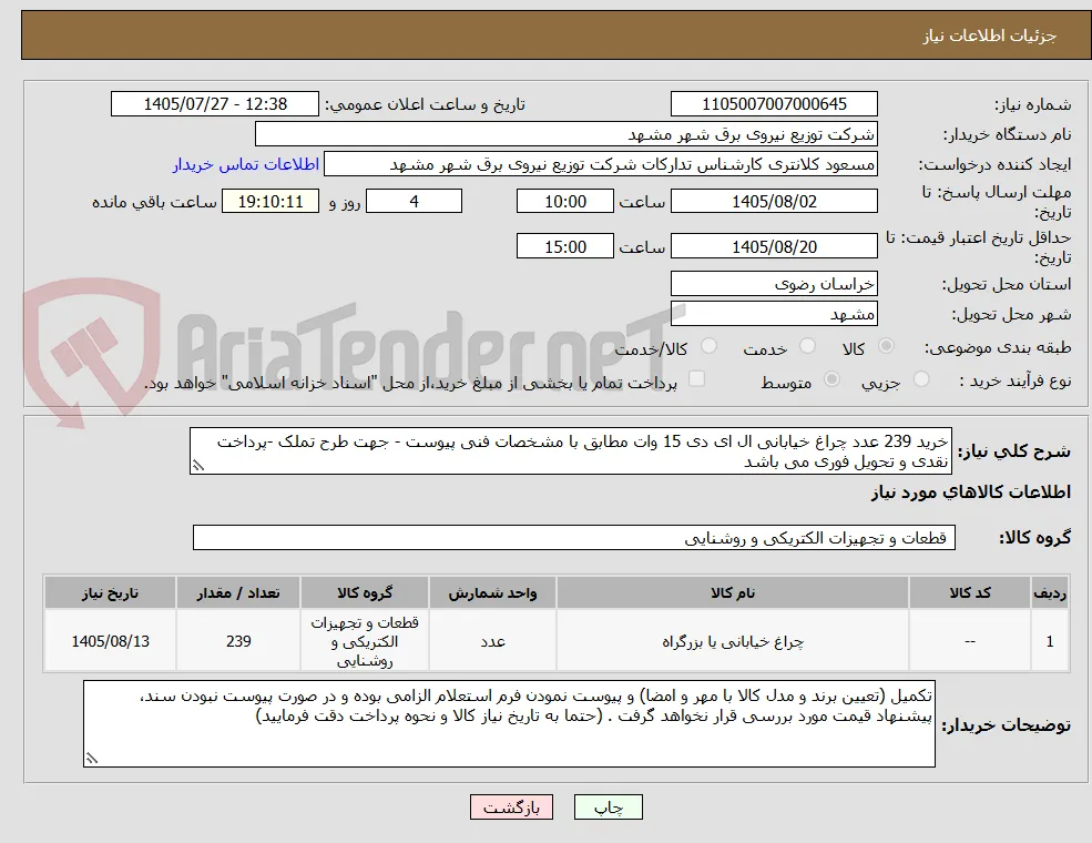 خرید 239 عدد چراغ خیابانی ال ای دی 15 وات مطابق با مشخصات فنی پیوست - جهت طرح تملک -پرداخت  نقدی و تحویل فوری می باشد