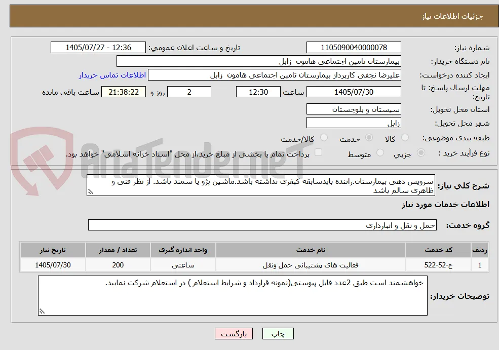 سرویس دهی بیمارستان.راننده بایدسابقه کیفری نداشته باشد.ماشین پژو یا سمند باشد. از نظر فنی و ظاهری سالم باشد