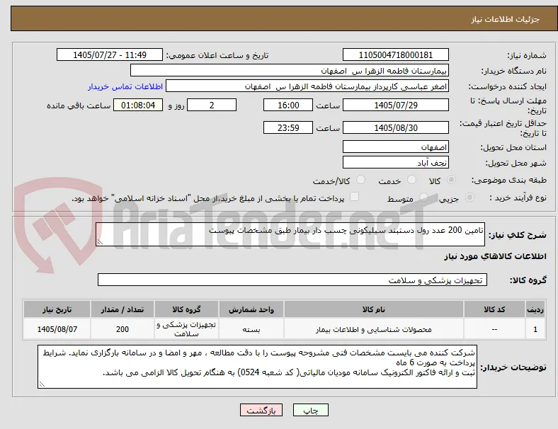 تامین 200 عدد رول دستبند سیلیکونی چسب دار بیمار طبق مشخصات پیوست