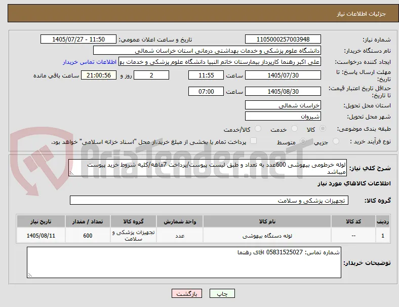 لوله خرطومی بیهوشی 600عدد به تعداد و طبق لیست پیوست/پرداخت 7ماهه/کلیه شروط خرید پیوست میباشد