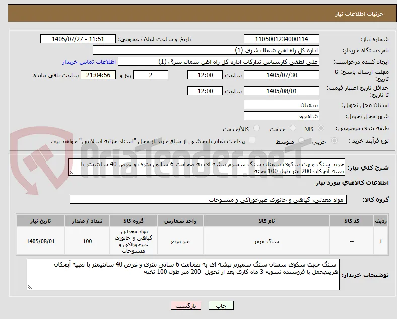 خرید سنگ جهت سکوی سمنان سنگ سمیرم تیشه ای به ضخامت 6 ساتی متری و عرض 40 سانتیمتر با تعبیه آبچکان 200 متر طول 100 تخته