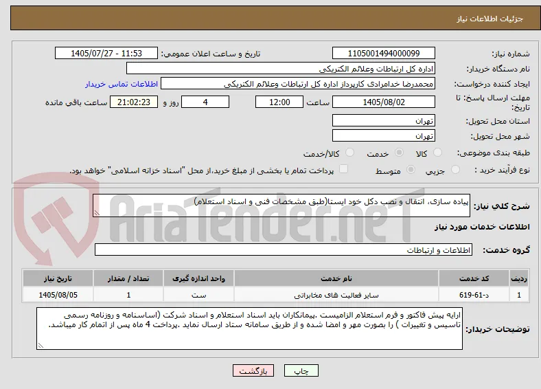پیاده سازی، انتقال و نصب دکل خود ایستا(طبق مشخصات فنی و اسناد استعلام)