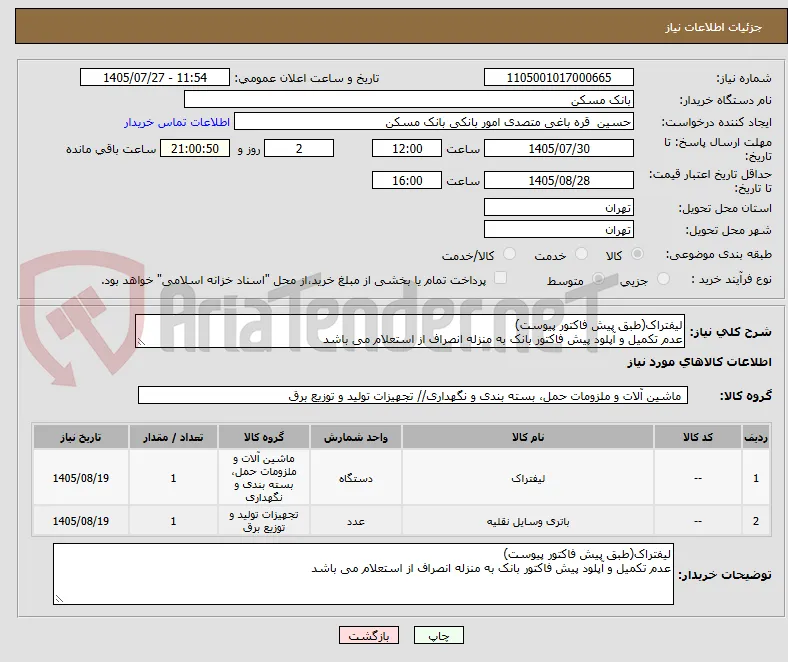 لیفتراک(طبق پیش فاکتور پیوست)
عدم تکمیل و آپلود پیش فاکتور بانک به منزله انصراف از استعلام می باشد