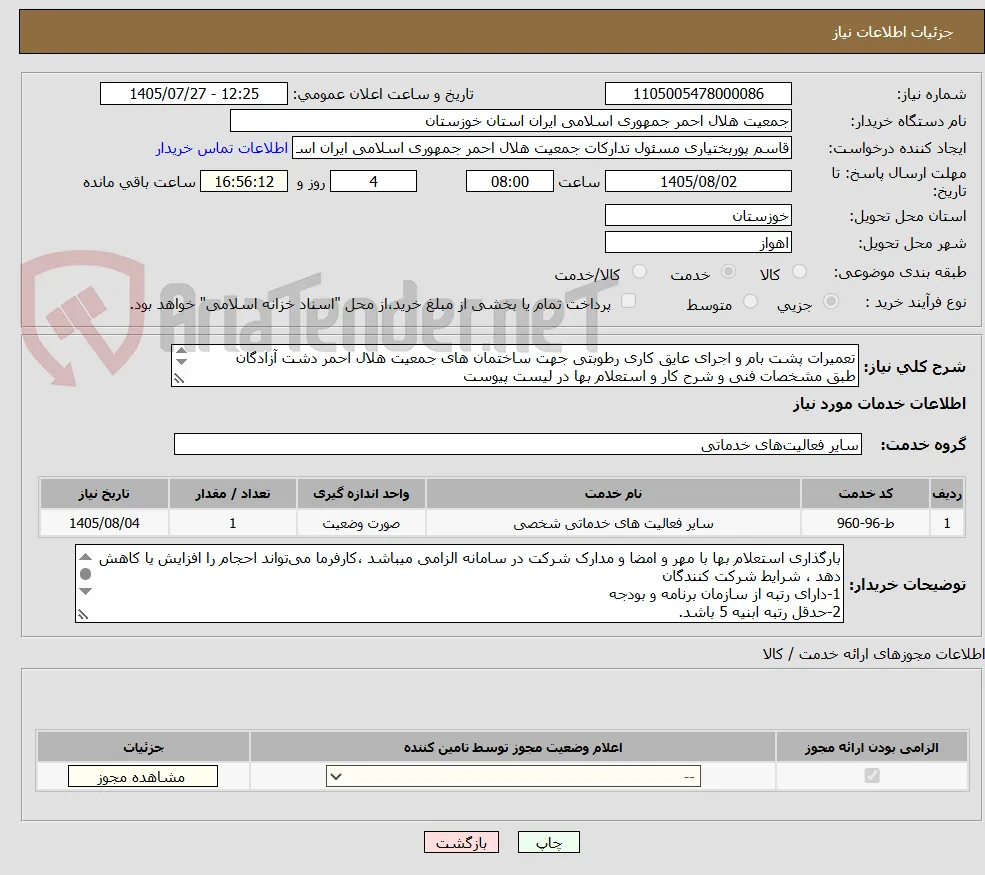 تعمیرات پشت بام و اجرای عایق کاری رطوبتی جهت ساختمان های جمعیت هلال احمر دشت آزادگان
طبق مشخصات فنی و شرح کار و استعلام بها در لیست پیوست
