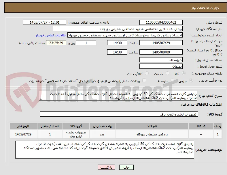 رادیاتور گازی اتمسفری خشک کن 50 کیلویی به همراه مشعل گازی خشک کن تمام استیل 1عدد(جهت لاندری بیمارستان).پرداخت 2تا3ماهه.هزینه ارسال با فروشنده