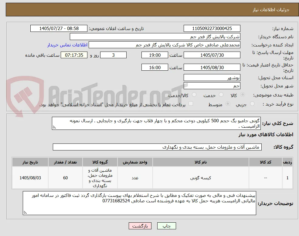 گونی جامبو بگ حجم 500 کیلویی دوخت محکم و با چهار قلاب جهت بارگیری و جابجایی . ارسال نمونه الزامیست . 