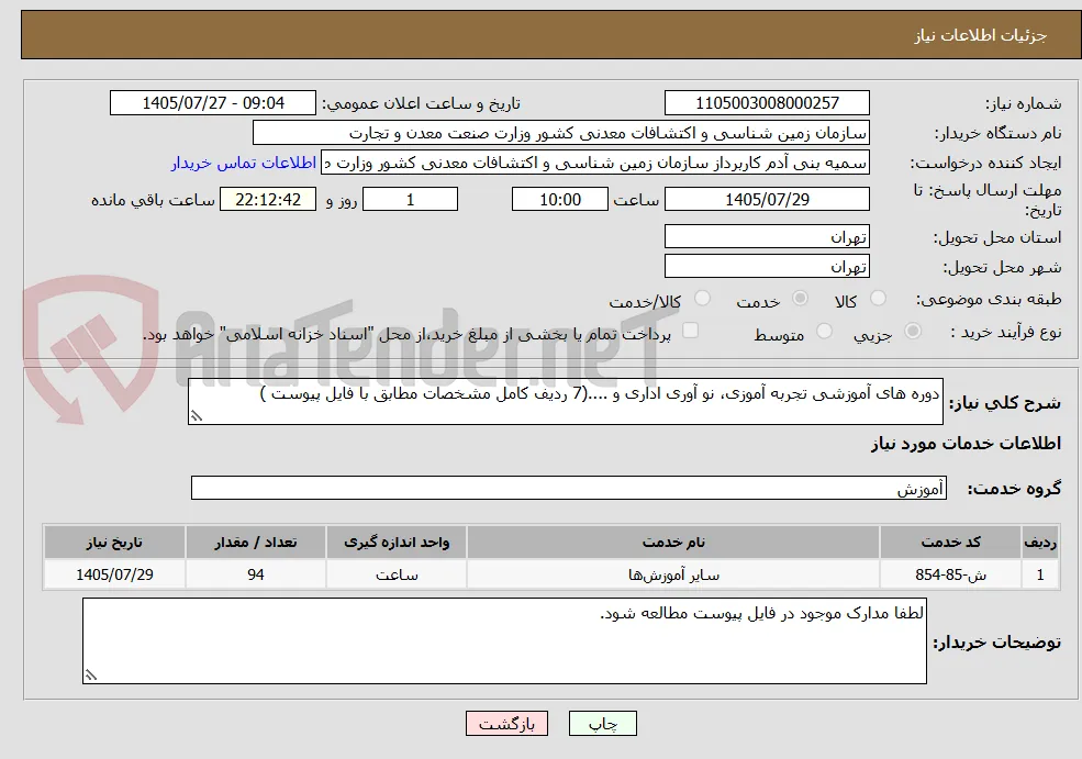 دوره های آموزشی تجربه آموزی، نو آوری اداری و ....(7 ردیف کامل مشخصات مطابق با فایل پیوست )