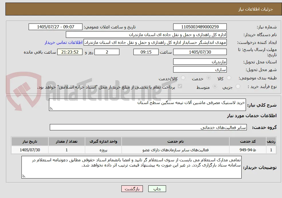 خرید لاستیک مصرفی ماشین آلات نیمه سنگین سطح استان