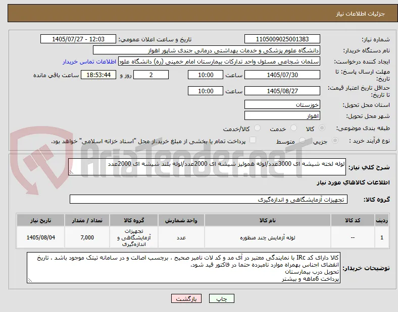 لوله لخته شیشه ای 3000عدد/لوله همولیز شیشه ای 2000عدد/لوله بلند شیشه ای 2000عدد