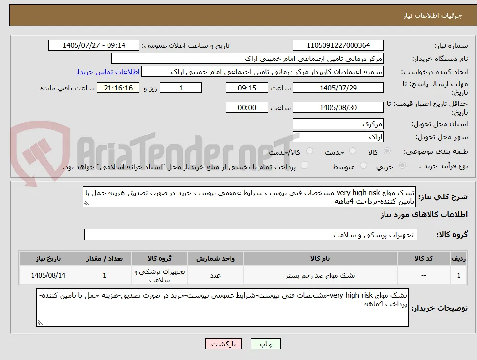 تشک مواج very high risk-مشخصات فنی پیوست-شرایط عمومی پیوست-خرید در صورت تصدیق-هزینه حمل با تامین کننده-پرداخت 4ماهه