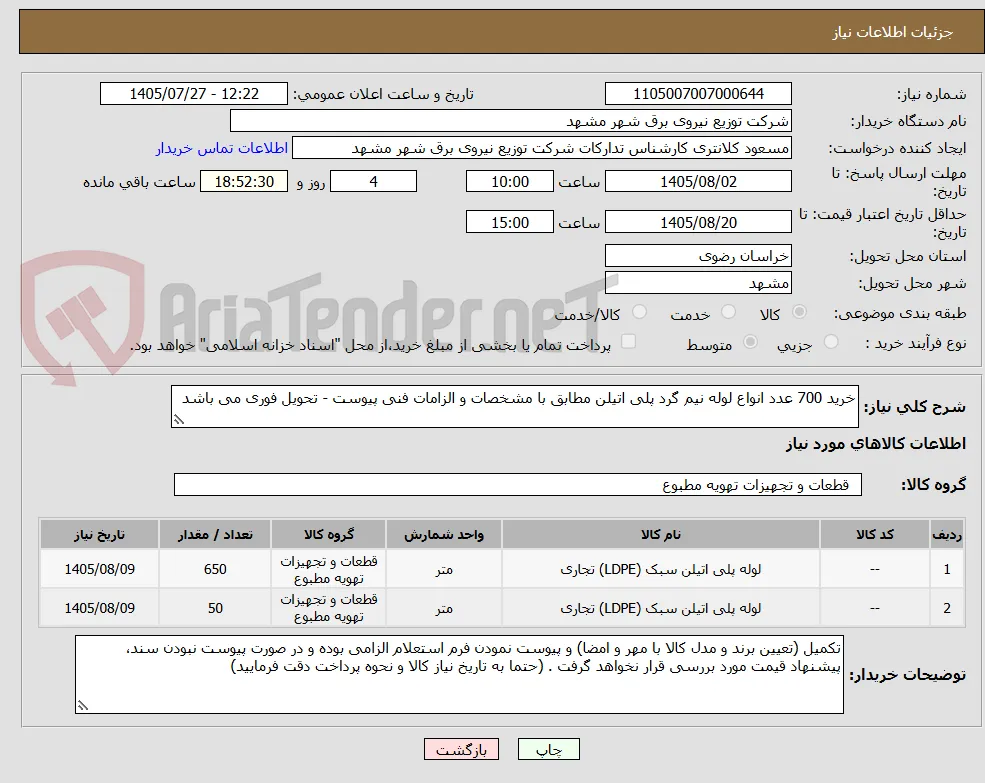خرید 700 عدد انواع لوله نیم گرد پلی اتیلن مطابق با مشخصات و الزامات فنی پیوست - تحویل فوری می باشد
