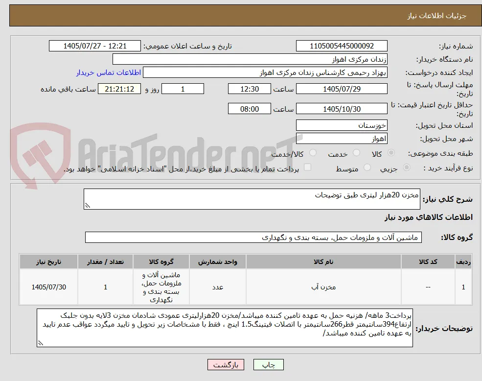 مخزن 20هزار لیتری طبق توضیحات