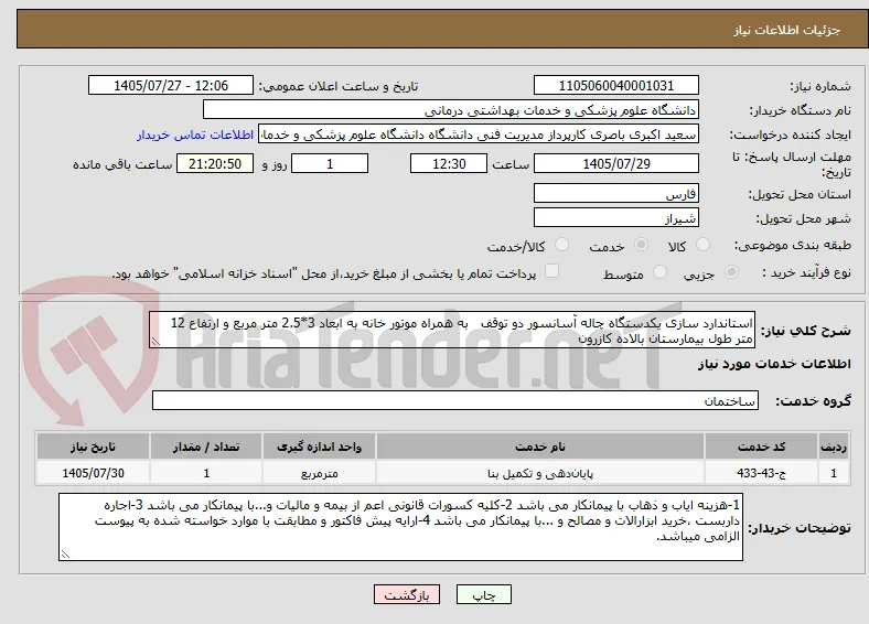 استاندارد سازی یکدستگاه چاله آسانسور دو توقف   به همراه موتور خانه به ابعاد 3*2.5 متر مربع و ارتفاع 12 متر طول بیمارستان بالاده کازرون