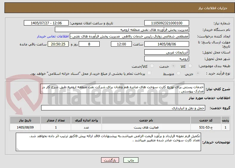 خدمات پستی برای توزیع کارت سوخت های صادره هم وطنان برای شرکت نفت منطقه ارومیه طبق شرح کار در مدارک پیوستی .