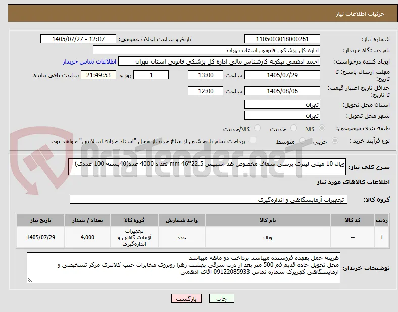 ویال 10 میلی لیتری پرسی شفاف مخصوص هد اسپیس 22.5*46 mm تعداد 4000 عدد(40بسته 100 عددی)